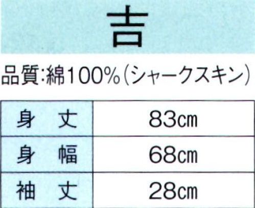 東京ゆかた 60390 お祭天国袢天 吉印（反応染） ※この商品の旧品番は「20391」です。※この商品はご注文後のキャンセル、返品及び交換は出来ませんのでご注意下さい。※なお、この商品のお支払方法は、先振込（代金引換以外）にて承り、ご入金確認後の手配となります。 サイズ／スペック